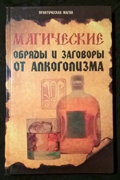 Книга "Магические обряды и заговоры от алкоголизма"