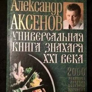 Книга "Универсальная книга знахаря 21 века"