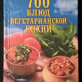 Книга "700 блюд вегетарианской кухни"