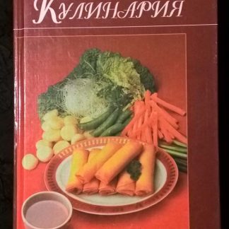 Книга "Лечебная кулинария"