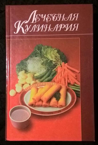 Книга "Лечебная кулинария"