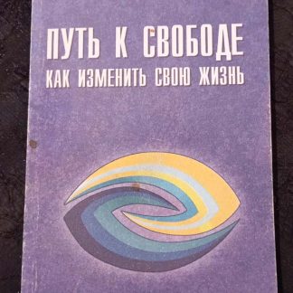 Книга "Путь к свободе. Как изменить свою жизнь"