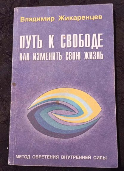 Книга "Путь к свободе. Как изменить свою жизнь"