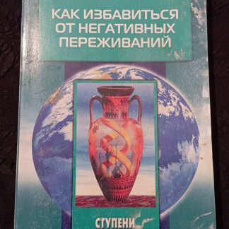 Книга "Как избавиться от негативных переживаний"