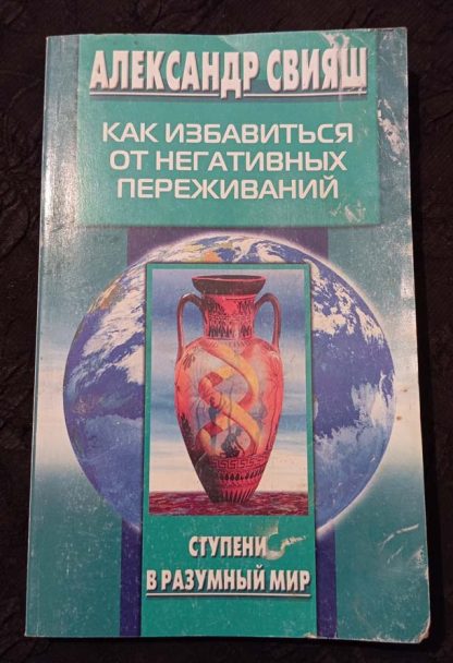 Книга "Как избавиться от негативных переживаний"