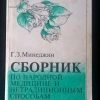 Двухтомник "Сборник по народной медицине"