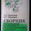 Двухтомник "Сборник по народной медицине" Минеджян Г.З. — изображение 2