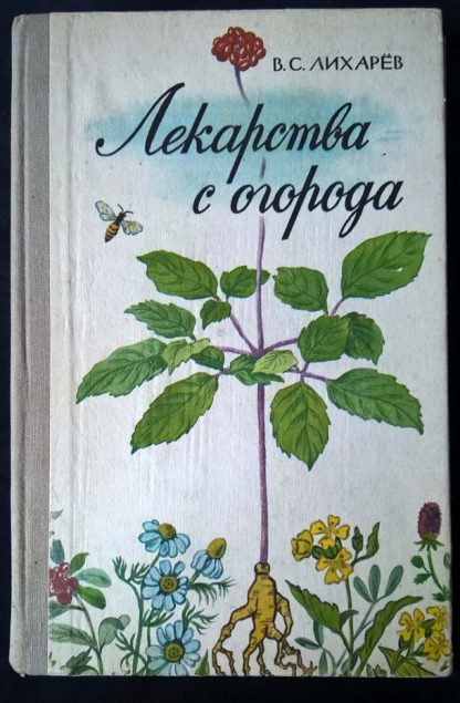 Книга "Лекарства с огорода"