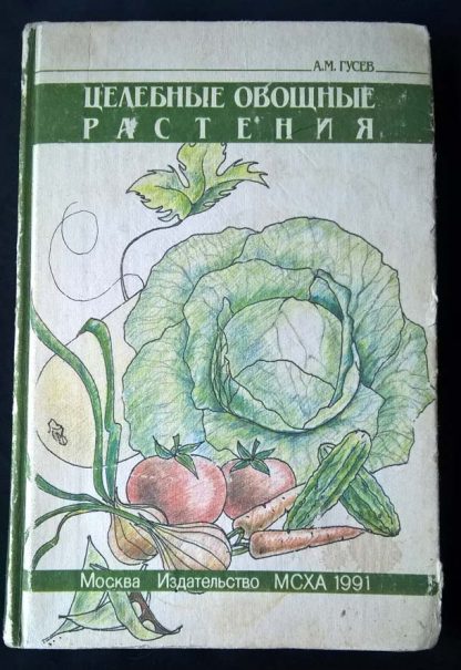 Книга "Целебные овощные растения"