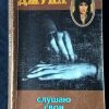 Книга "Слушаю свои руки"