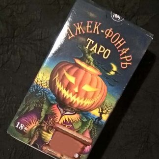 Таро "Джек-фонарь"