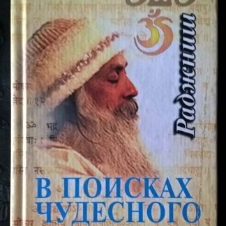 Книга "В поисках чудесного" том 1