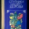 Книга "Спутники нашего здоровья"