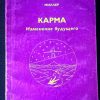 Книга "Карма. Изменение будущего"