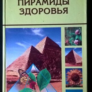 Книга "Пирамиды здоровья"