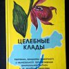Книга "Целебные клады"