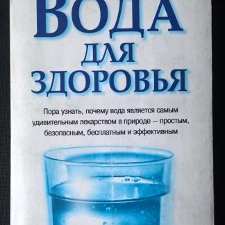 Книга "Вода для здоровья"