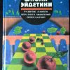 Книга "Школа эйдетики" том 2