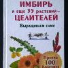 Книга "Имбирь и еще 35 растений-целителей"