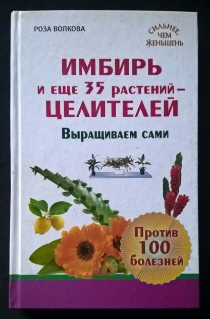 Книга "Имбирь и еще 35 растений-целителей"