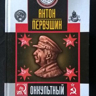 Книга "Оккультный Сталин"