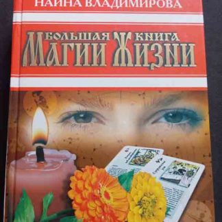 Книга "Большая книга магии жизни"