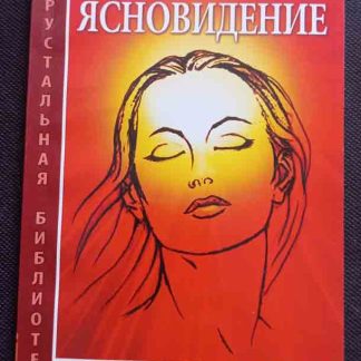 Книга "Практическое ясновидение"