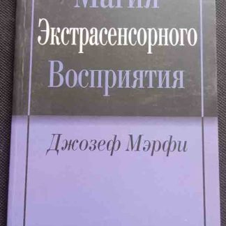 Книга "Магия экстрасенсорного восприятия"