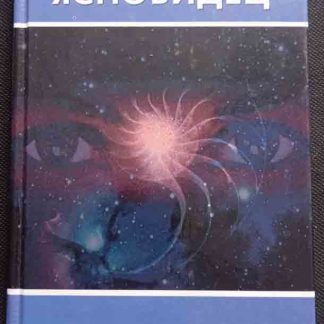 Книга "Сам себе ясновидец"