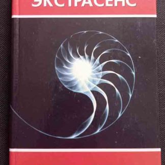 Книга "Сам себе экстрасенс"