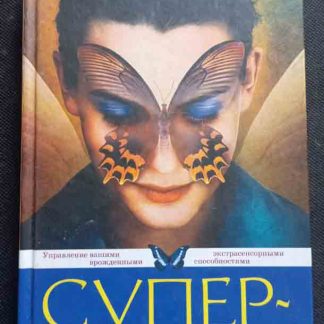 Книга "Супер-экстрасенс"