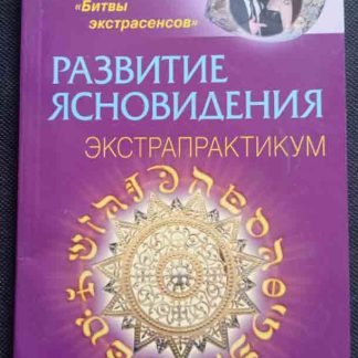 Книга "Развитие ясновидения"