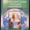 Книга "Как формировать события своей жизни с помощью силы мысли"