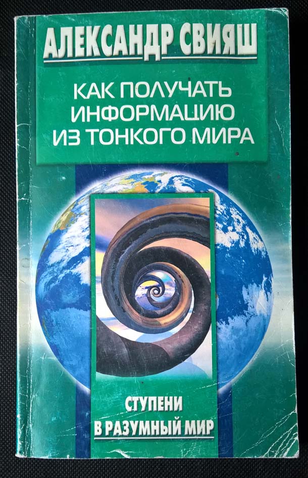 Тонкий мир читать. Свияш тонкий мир. Книги Свияша.