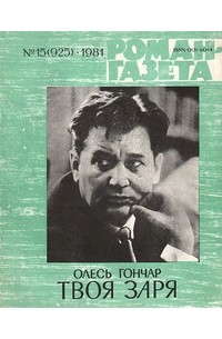 Журнал "Роман-газета" 1981 г.