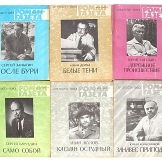 Журнал "Роман-газета" 1983 г.