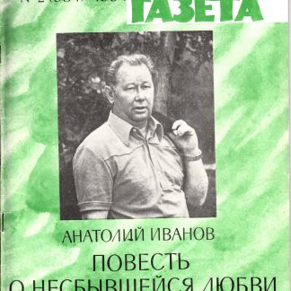 Журнал "Роман-газета" 1984 г.