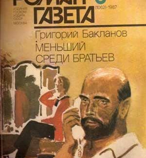 Журнал "Роман-газета" 1987 г.