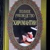 Книга "Полное руководство по хиромантии"
