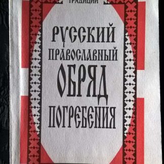 Книга "Русский православный обряд погребения"