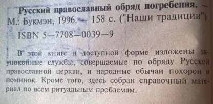 Аннотация к книге "Русский православный обряд погребения"