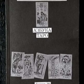 Книга "Азбука Таро"