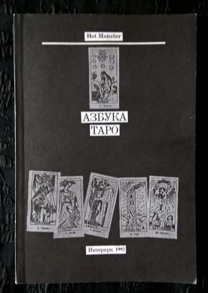Книга "Азбука Таро"