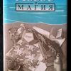 Книга "Логос и магия"