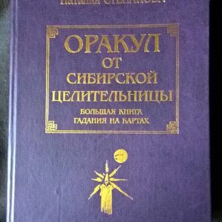 Книга "Оракул от сибирской целительницы. Большая книга гадания на картах"