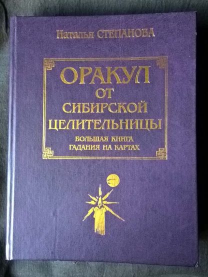 Книга "Оракул от сибирской целительницы. Большая книга гадания на картах"