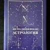 Книга "Нетрадиционная астрология" Ульрих И.В. (твердая обложка)