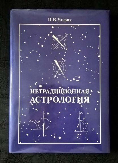 Книга "Нетрадиционная астрология" Ульрих И.В. (твердая обложка)