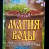 Книга "Магия воды"