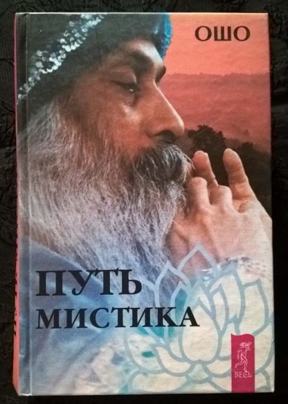 Книга "Путь мистика"